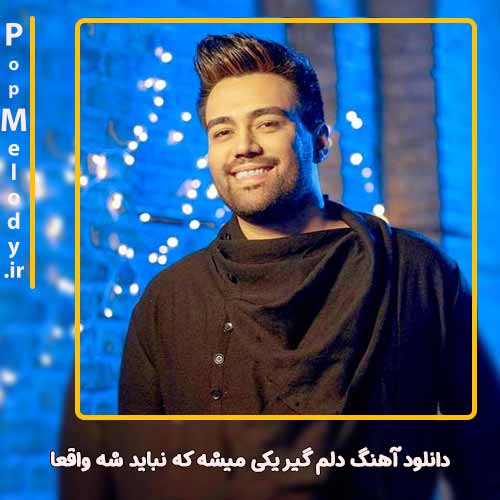 دانلود آهنگ علی منتظری دلم گیر یکی میشه که نباید شه واقعا